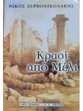 Κρασί από μέλι